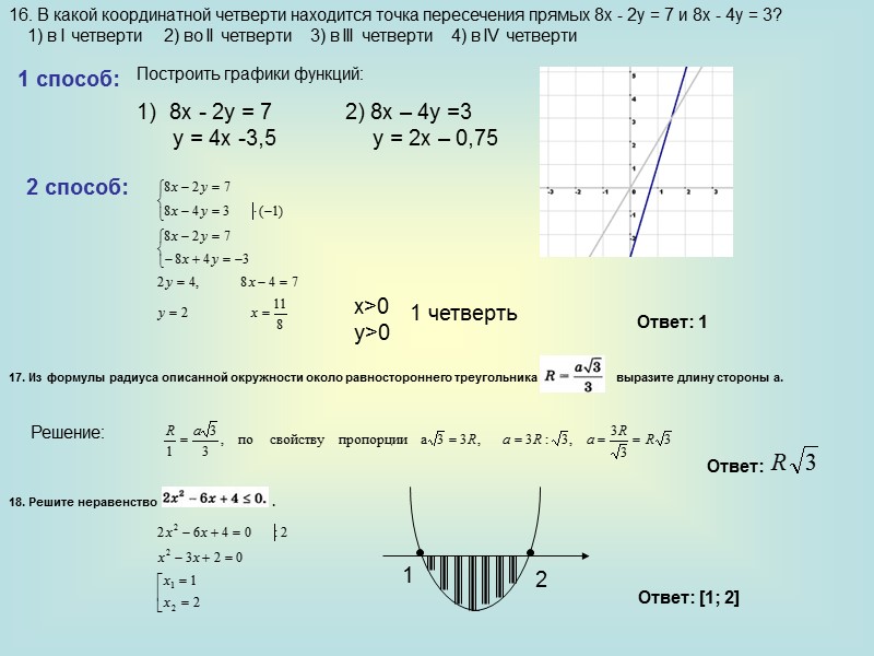 16. В какой координатной четверти находится точка пересечения прямых 8х - 2у = 7